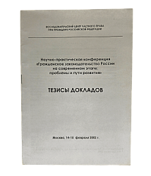 Научно-практическая конференция «Гражданское законодательство России на современном этапе: проблемы и пути развития». Тезисы докладов